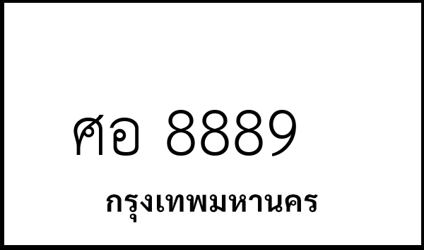 ศอ 8889